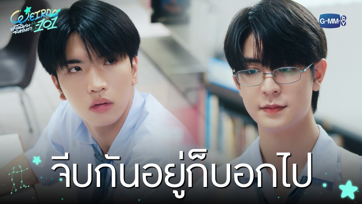จีบกันอยู่ก็บอกไป “WEIRDO-101 แรงโน้มถ่วงระหว่างเรา” 💫 ทุกวันศุกร์ เวลา 20:30 น. ทางช่อง one31 และทางแอปพลิเคชั่น TrueVisions NOW เท่านั้น #WEIRDO101SeriesEP3 #WEIRDO101Series #GMMTV ปานชีแว เพียงนิทาน แอสตัน (Aston) 🍃🐣 20aungpao ali.azhL TOR