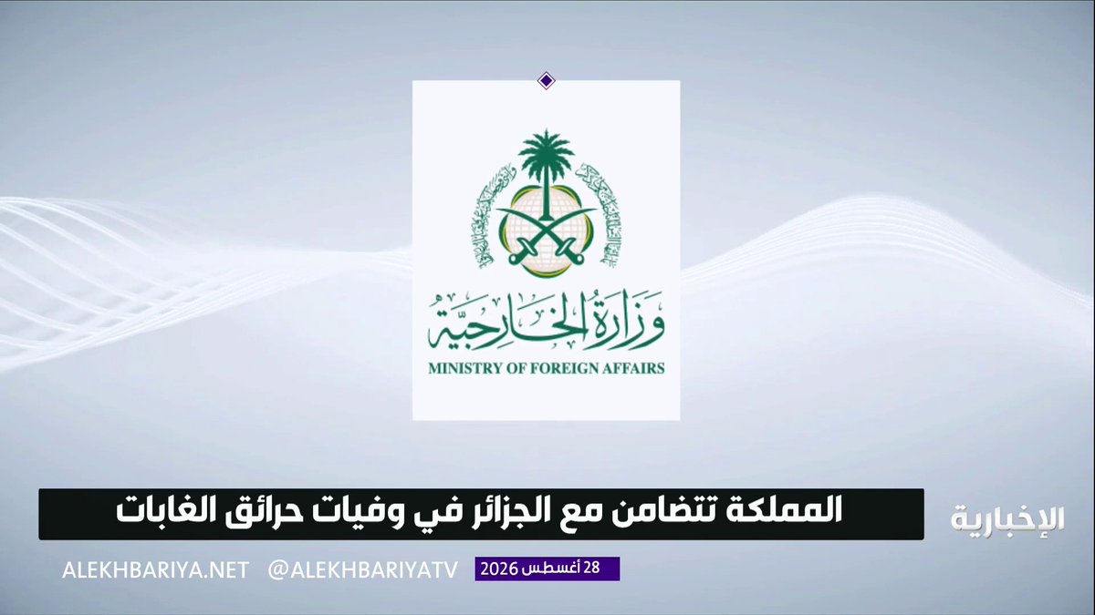 المملكة تتضامن مع الجزائر في وفيات حرائق بالغابات