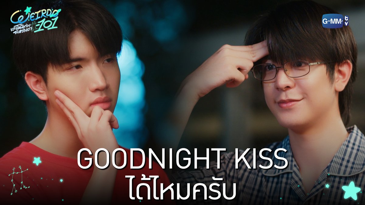 Goodnight Kiss ได้ไหมครับ “WEIRDO-101 แรงโน้มถ่วงระหว่างเรา” 💫 ทุกวันศุกร์ เวลา 20:30 น. ทางช่อง one31 และทางแอปพลิเคชั่น TrueVisions NOW เท่านั้น #WEIRDO101SeriesEP3 #WEIRDO101Series #GMMTV ปานชีแว เพียงนิทาน
