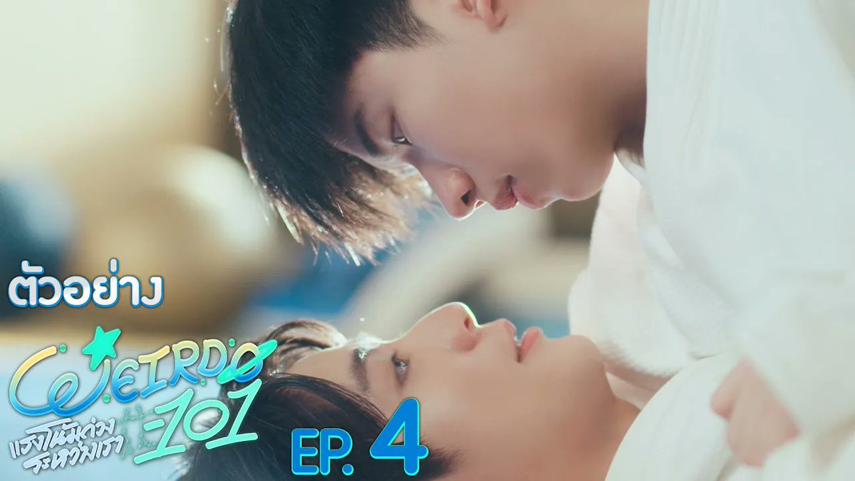 [ตัวอย่าง] WEIRDO-101 แรงโน้มถ่วงระหว่างเรา EP.4 “WEIRDO-101 แรงโน้มถ่วงระหว่างเรา” 💫 ทุกวันศุกร์ เวลา 20:30 น. ทางช่อง one31 และทางแอปพลิเคชั่น TrueVisions NOW เท่านั้น #WEIRDO101SeriesEP3 #WEIRDO101Series #GMMTV ปานชีแว เพียงนิทาน แอสตัน (Aston) 🍃🐣 20aungpao ali.azhL
