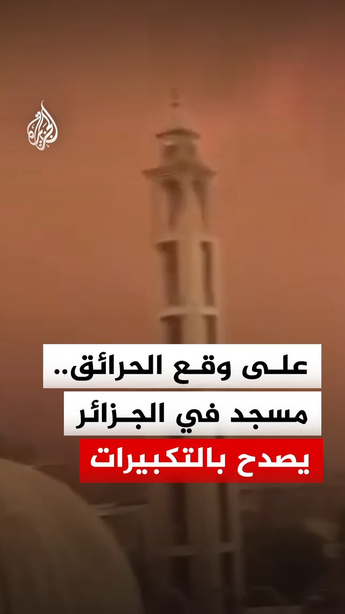 وسط حرائق الغابات.. تكبيرات تعلو من مسجد الشيخ محمد الزاهي في منطقة العنصر بولاية جيجل شمال شرقي الجزائر #فيديو