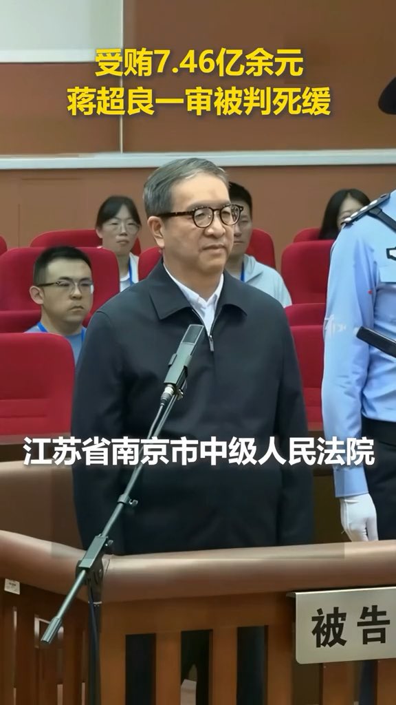 1人被判死缓，5人同日落马 中共湖北省委原书记蒋超良被指受贿逾7亿元，一审被判死缓，并终身监禁、不得减刑假释。 同一天，中纪委又通报5人被查，其中包括江西省委副书记省长叶建春。 从地方主政者，到能源、民政、广电系统干部，几乎横跨多个领域。 最值得问的不是今天又抓了多少人，而是： 7亿元级别的腐败，一个省委书记是怎么把钱收进去的？这么多年，监督、审计、组织、人事，到底有多少道门同时失效？ 如果每次都是出事之后重拳反腐，当然能证明“反腐很有力度”。 抓一个、判一个并不难。 真正难的是，让下一个7亿元根本没有机会出现。