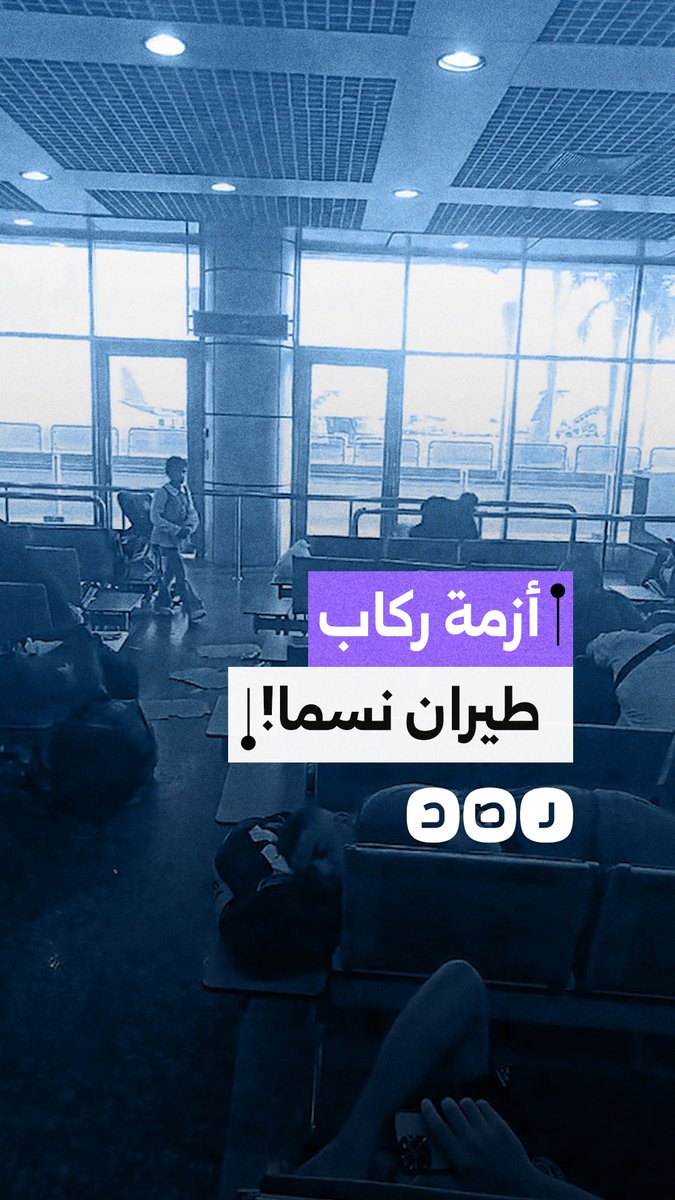 تأخر رحلة "طيران نسما" لأكثر من 24 ساعة بمطار القاهرة يثير غضباً واسعاً بين المسافرين