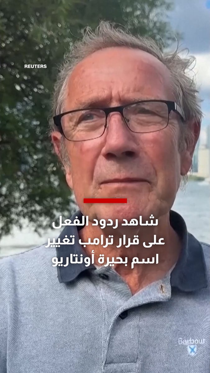 ردود الفعل على قرار ترامب تغيير اسم بحيرة أونتاريو
