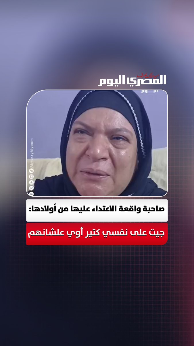 «جيت على نفسي كتير أوي علشان خاطرهم وفي الآخر ضربوني».. أول تعليق من السيدة صاحبة واقعة الاعتداء عليها من أولادها تصوير: إيهاب عمران