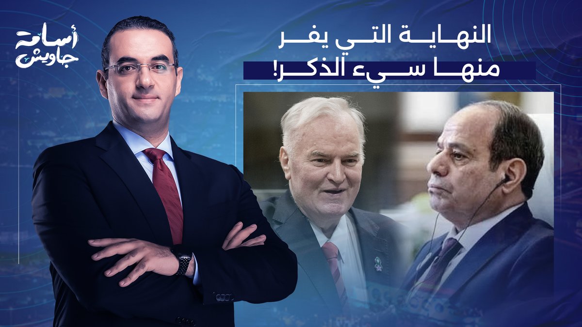 نحن باقون كما بقى أهل البوسنة.. نوثق، نفضح، ونطارد سيء الذكر حتى يلقى مصير ملاديتش!