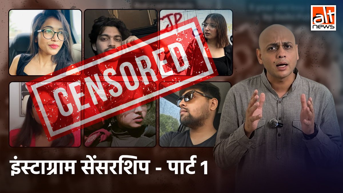 #CJP प्रोटेस्ट के वीडियोज़ से लेकर पॉलिटिकल व्यंग्य के वीडियोज़ और रील्स #Instagram पर सेंसर हो रहे हैं. सरकार की आलोचना वाले कंटेन्ट प्लेटफॉर्म से गायब हो रहे हैं. ऑल्ट न्यूज़ ने इस मुद्दे पर डिटेल्ड वीडियो रिपोर्ट में चर्चा की है. देखिए!