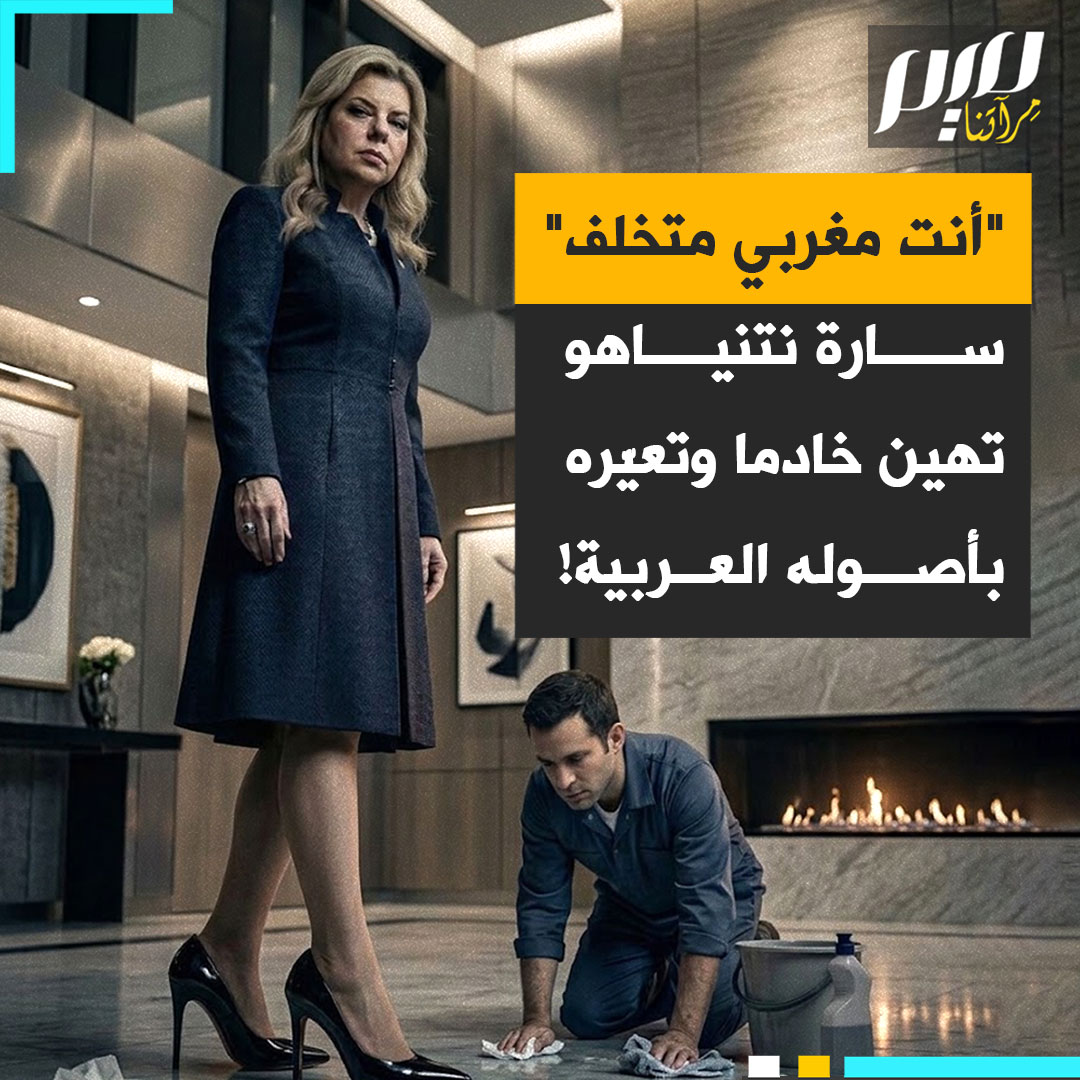 "أنت مغربي متخلف".. فضيحة جديدة تلاحق سارة نتنياهو، موظف سابق يتهمها بإهانته بسبب أصوله العربية وإجباره على أعمال مهينة وساعات عمل طويلة!