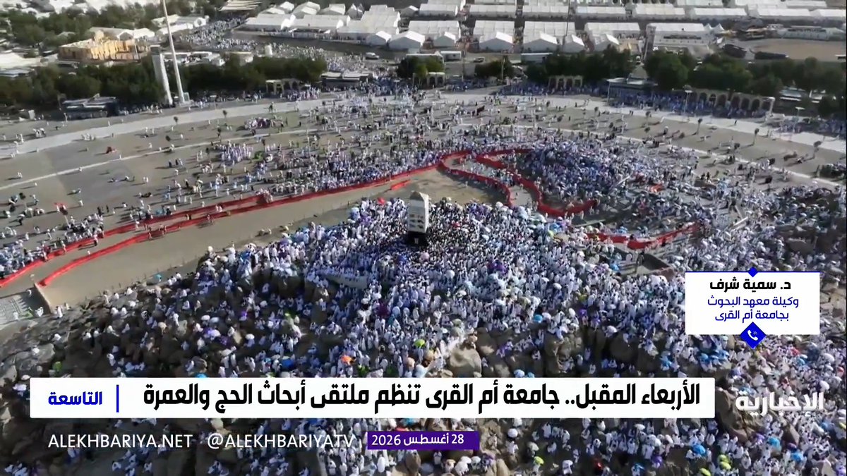د. سمية شرف وكيلة معهد البحوث والدراسات بجامعة أم القرى: الملتقى العلمي لأبحاث الحج والعمرة والزيارة منصة بحثية وابتكارية تستعرض توظيف الذكاء الاصطناعي والتقنية في تطوير خدمات ضيوف الرحمن وتحسين إدارة الحشود