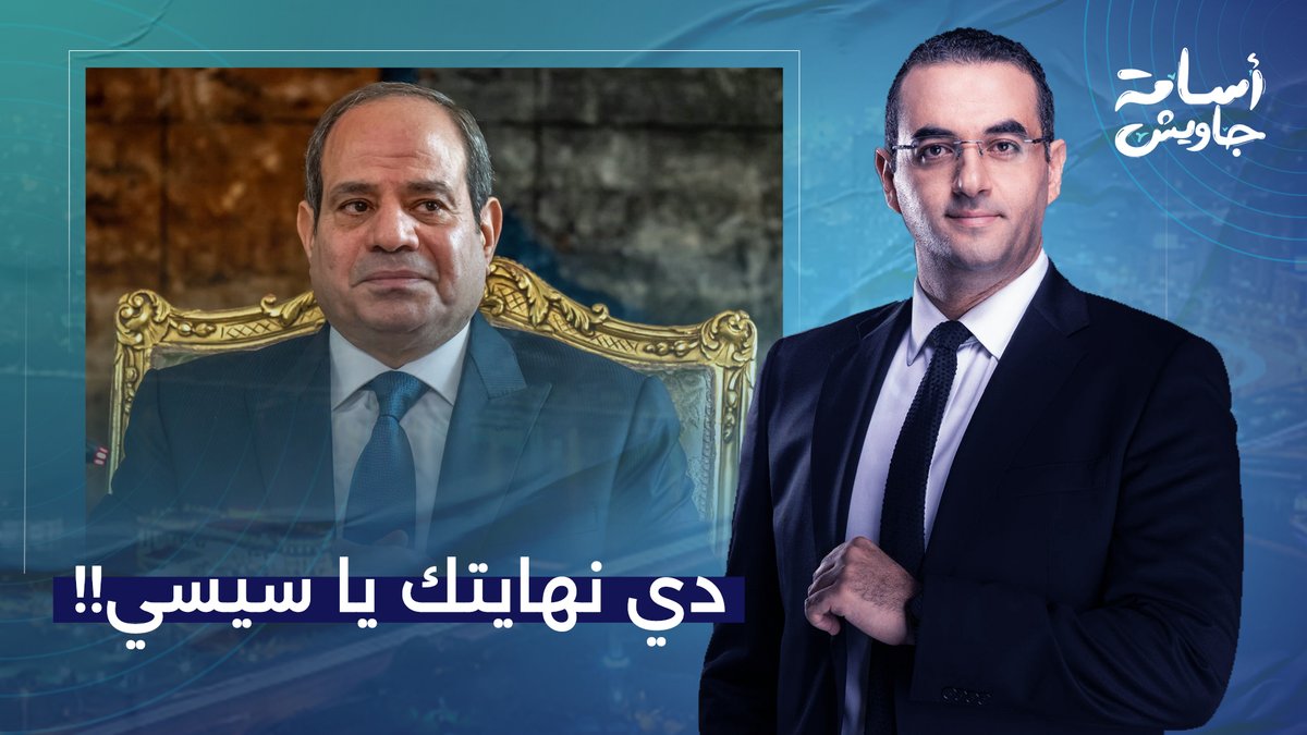 دي نهايتك يا عبد الفتاح يا سيسي.. اتفرج على الحلقة دي علشان تعرف مصيرك هيكون إزاي!!