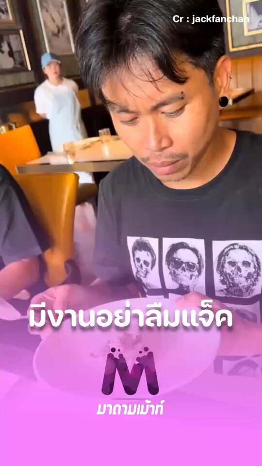 เมื่อ #แจ็คแฟนฉัน พา #ต้าเฟ็ดเฟ่ ไปกินข้าว พร้อมย้ำว่าพามากินของดีๆ ถ้ามีงานก็อย่าลืมว่าติดต่อผ่านใคร😂 #มาดามเม้าท์ #ข่าวบันเทิง