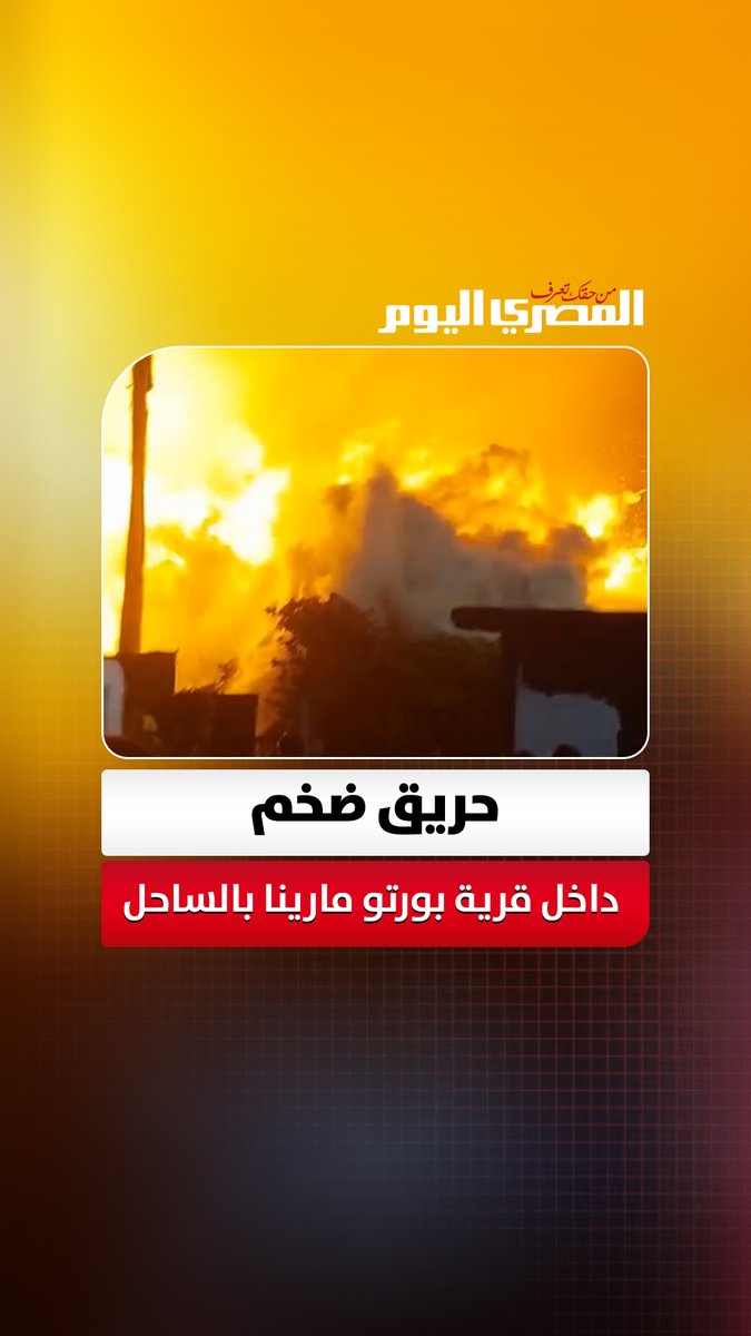 حريق ضخم بـ بورتو مارينا الساحل الشمالي والدفع بسيارات الإطفاء للسيطرة