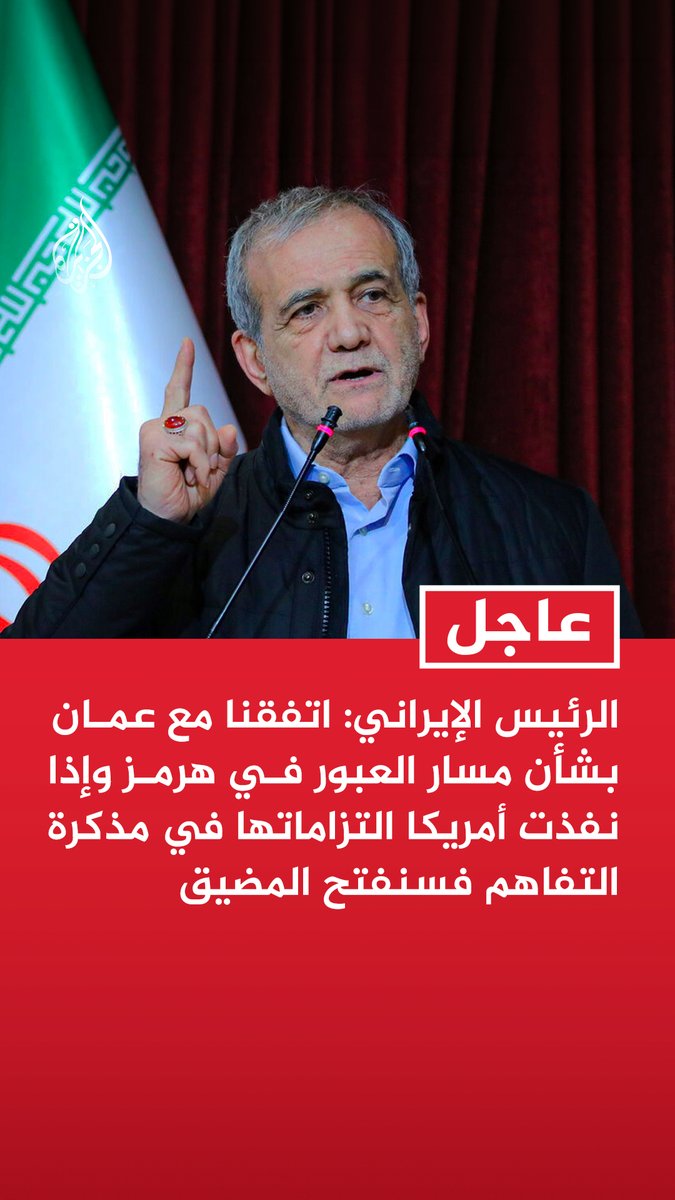 #عاجل | الرئيس الإيراني: اتفقنا مع عمان بشأن مسار العبور في هرمز وإذا نفذت أمريكا التزاماتها في مذكرة التفاهم فسنفتح المضيق - أحطنا المرشد الأعلى بشأن المسار المتفق عليه مع سلطنة عمان لعبور السفن في مضيق هرمز - على أمريكا رفع الحصار والعقوبات والإفراج عن أموالنا وإجبار إسرائيل على وقف اعتداءاتها على لبنان - يجب إقامة علاقات طيبة مع دول الجوار وضمان الأمن بشكل مشترك معها