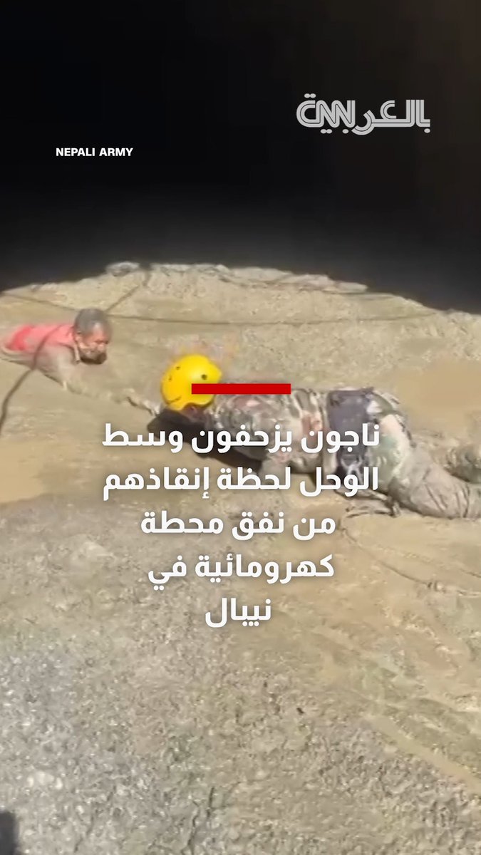 ناجون يزحفون وسط الوحل لحظة إنقاذهم من نفق محطة كهرومائية في نيبال