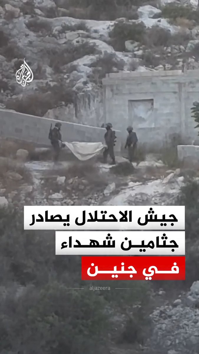 جيش الاحتلال يصادر جثامين شهداء من موقع استهدافهم في منطقة حرش السعادة بمدينة جنين في الضفة الغربية #فيديو