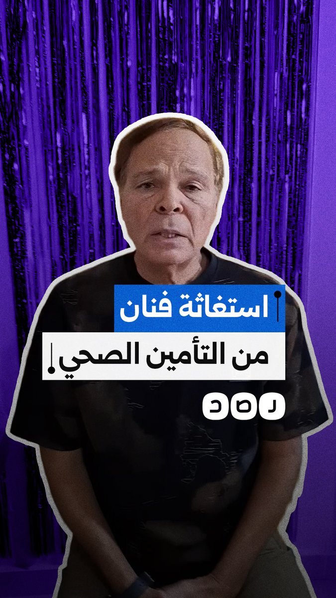 فنان يهاجم التأمين الصحي بسبب سوء معاملة كبار السن ويطالب المسؤولين بالتدخل