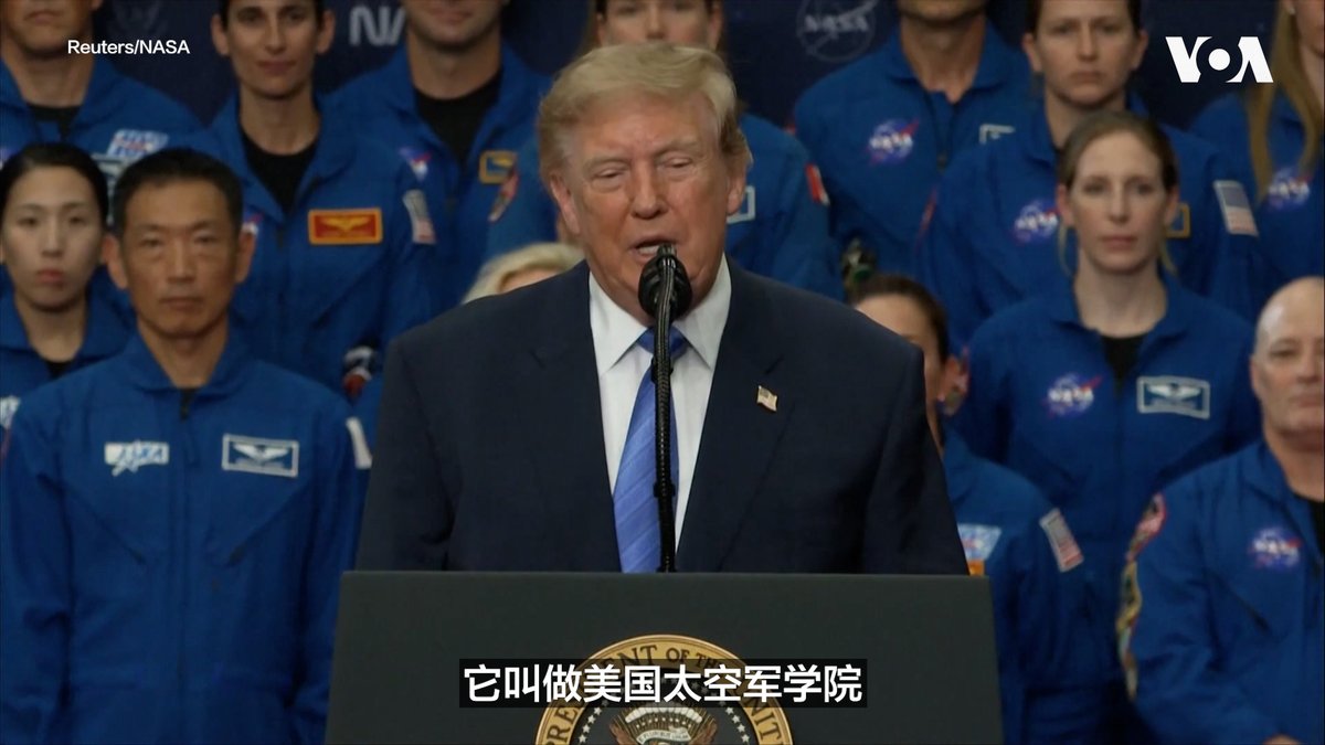 “一个国家如果在太空排名第二，就不可能在地球上排名第一。”美国总统特朗普星期五宣布，随着太空军和商业太空产业迅速发展，以及美国太空探索雄心不断扩大，他签署行政命令，启动创建美国太空军学院的程序。特朗普总统是在向“阿尔忒弥斯二号”任务机组人员颁授国会太空荣誉勋章时作出上述宣布的。 更多内容👉