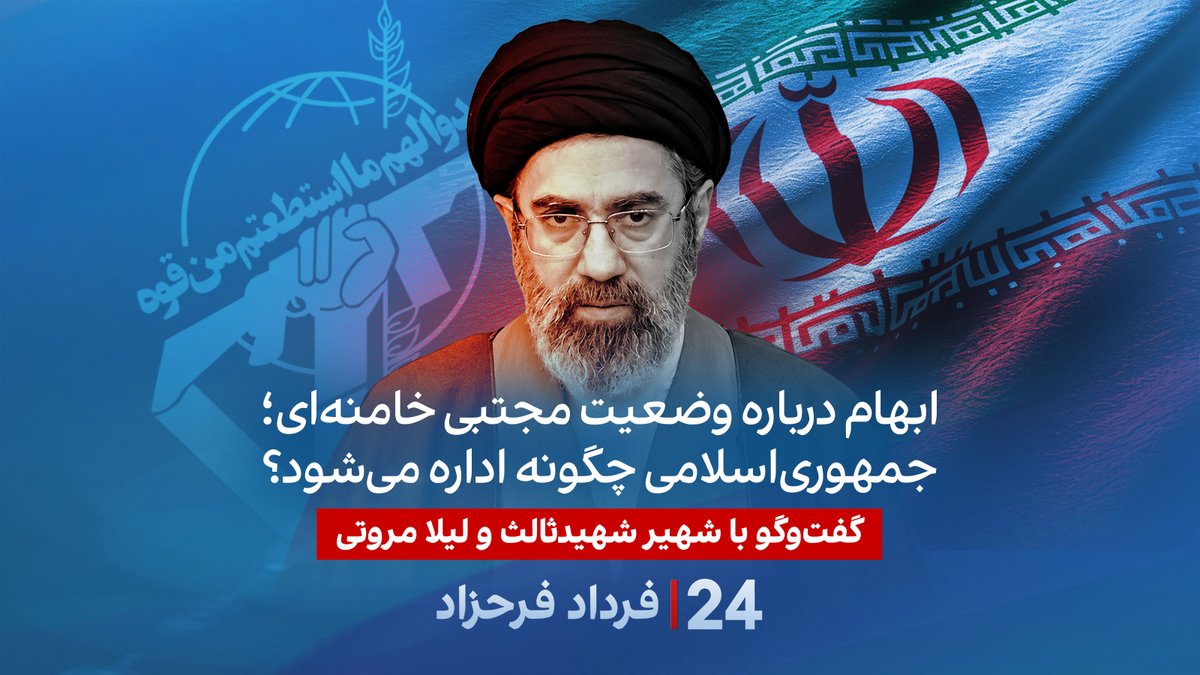 ابهام درباره وضعیت مجتبی خامنهای؛ جمهوریاسلامی چگونه اداره میشود؟ گفتگو با شهیر شهیدثالث روزنامهنگار و تحلیلگر سیاسی و گفتگو با لیلا مروتی، تحلیلگر سیاسی در برنامه #۲۴بافردادفرحزاد
