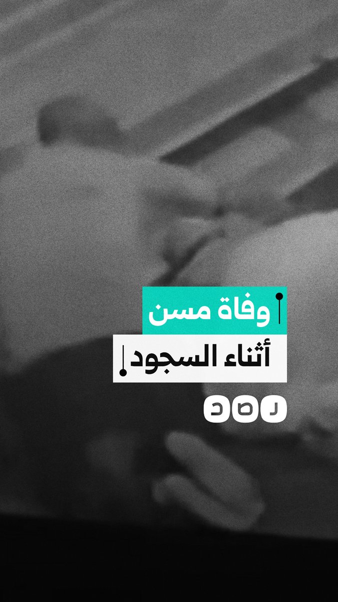 حسن الخاتمة.. وفاة مسن وهو ساجد خلال إمامته المصلين في قنا