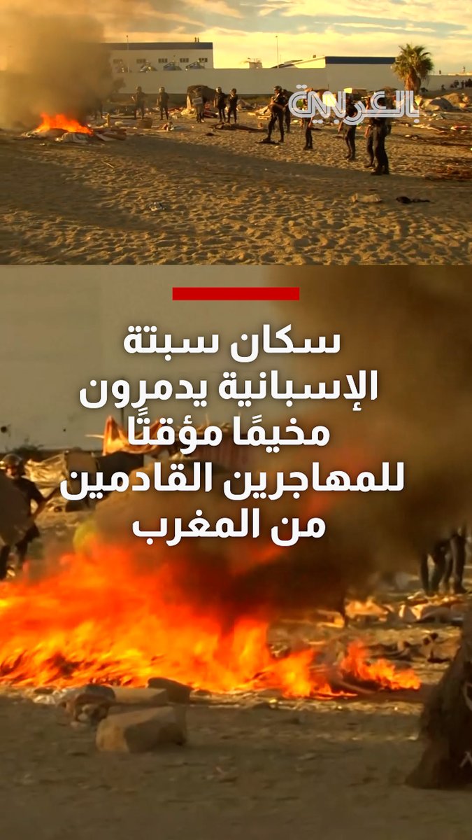 سكان سبتة الإسبانية يدمرون مخيمًا مؤقتًا للمهاجرين القادمين من المغرب