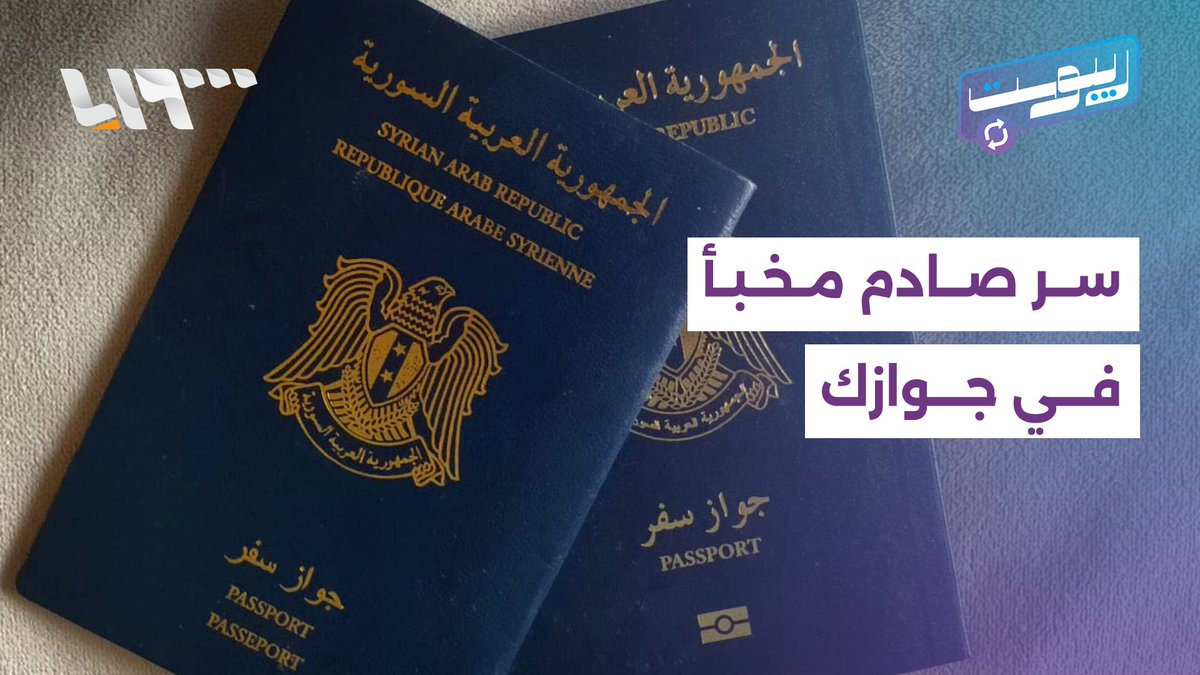 قصة غريبة مخبّأة في صفحات جواز السفر السوري.. ما هي؟ #ريبوست
