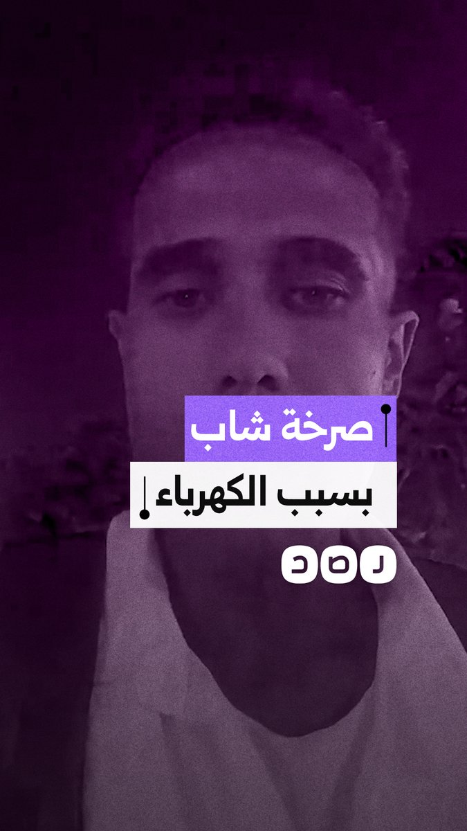 شاب يشكو من كارت الكهرباء الذي يلتهم أمواله ويستغيث بعد حذفه من بطاقة التموين