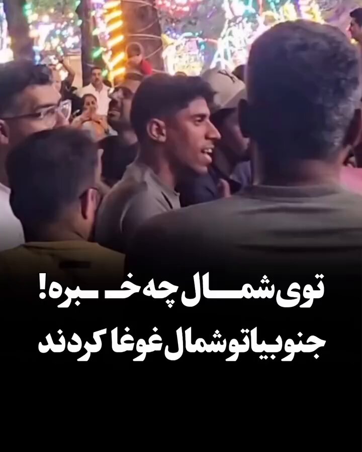 وقتی جنوبی‌ها میرن شمال... کل لبنان، غزه، سوریه، عراق فدای یه تار موی جنوبی‌ها خونگرم وطنم ❤️🙏