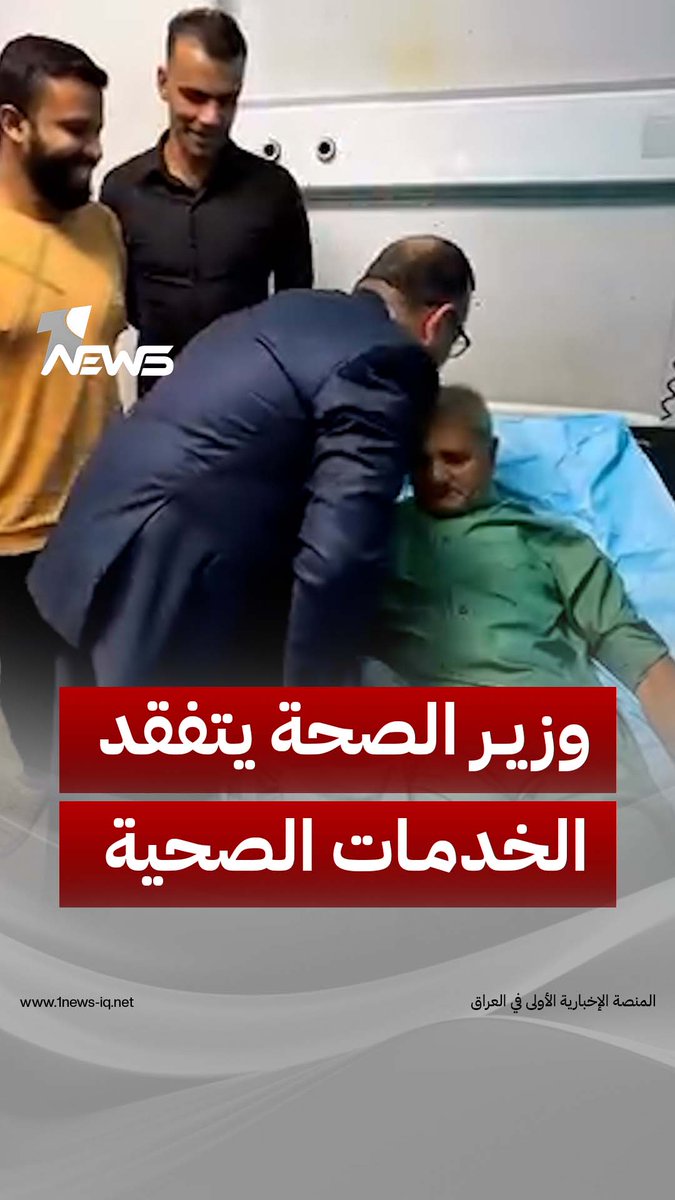 بزيارة مفاجئة مساء الجمعة.. وزير الصحة يتفقد الخدمات الصحية المقدمة في مدينة الإمامين الكاظمين الطبية ويتابع مستوى الرعاية المقدمة للمراجعين #وان_نيوز #المنصة_الإخبارية_الأولى_في_العراق