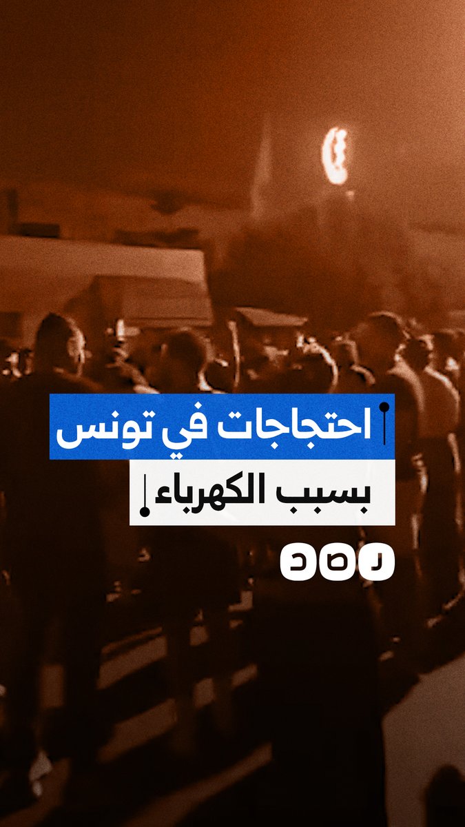 احتجاجات ليلية في مدينة الزهراء التونسية بسبب أزمة الكهرباء وانهيار الأوضاع المعيشية