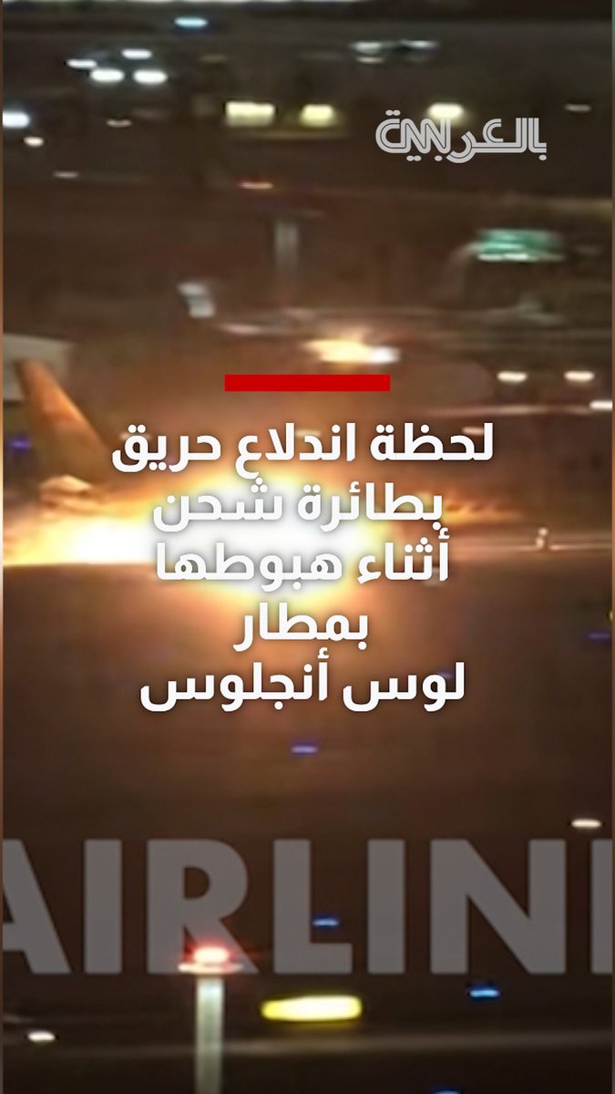 لحظة اندلاع حريق بطائرة شحن أثناء هبوطها بمطار لوس أنجلوس