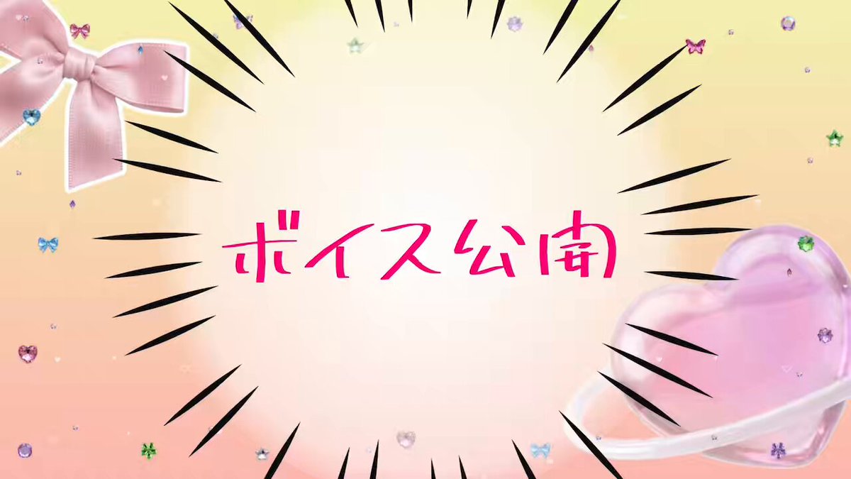 ✨🍚 #ボイス公開 🍚✨ かぷが〜.ᐟ 人間界に〜.ᐟ ＼＼＼舞い降りた〜〜／／／ 炊きたて.ᐟホカホカ.ᐟな ボイスをお届け໒꒱✨ 好きだった所💬で教えてね💖 この声…もっともっと届けたいっ🫪 よかったら皆さまのお力 ﾁｮﾋﾟｯとだけ貸してほしいな🫶🏻 #IRIAMライバーと繋がりたい