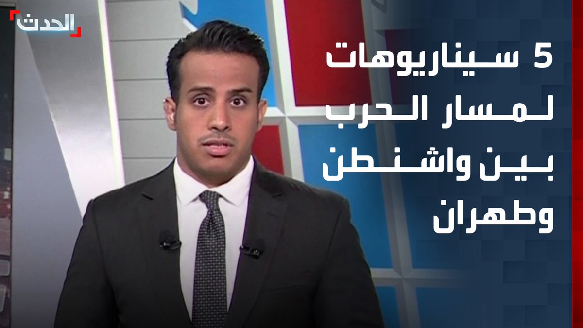 أبرزها "اتفاق محدود بشأن الملاحة في مضيق هرمز أو حرب طويلة بلا حسم".. تقرير أميركي يكشف 5 سيناريوهات تحدد مسار الحرب بين واشنطن وطهران خلال المرحلة المقبلة