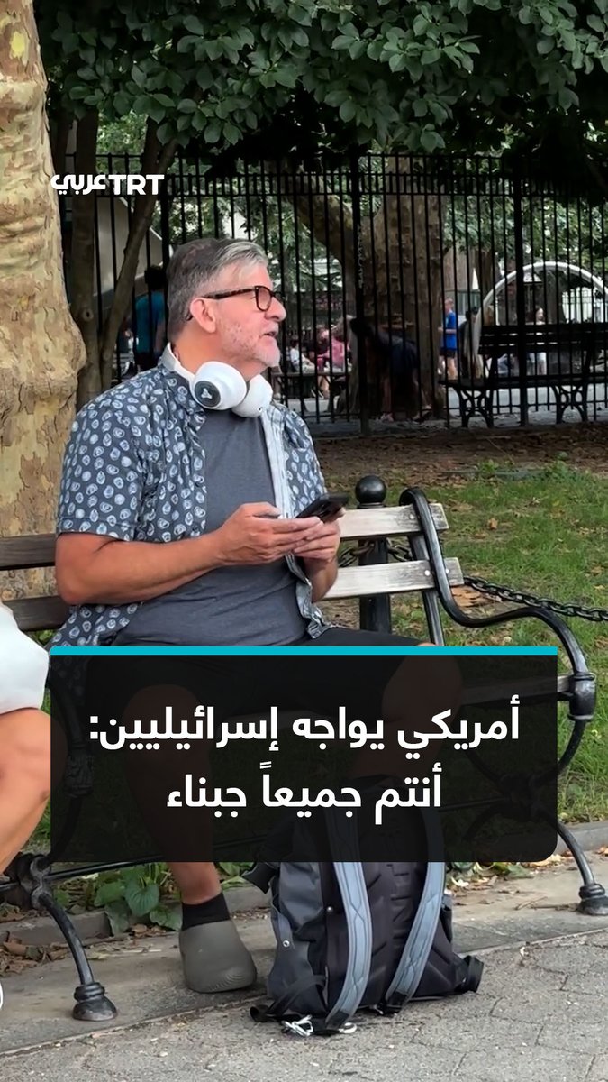 "أنتم جميعًا جبناء".. مواطن #أمريكي يواجه مجموعة مؤيدة لإسرائيل ويذكّرهم بالإبادة الجماعية والفصل العنصري اللذين ترتكبهما إسرائيل في #فلسطين في إحدى الحدائق بمدينة #نيويورك #تفاعل ليصل إليك كل جديد