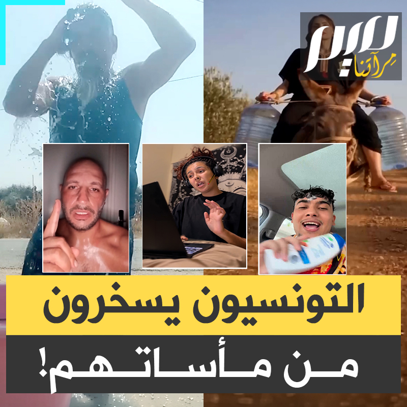 "صحيح، احنا الجيل إلي ما قريناش على شمعة، أما أحنا الجيل الي طبخنا على شمعة" .. شاهد كيف يحوّل التونسيون معاناتهم اليومية مع الماء والكهرباء إلى سخرية مريرة مع رئيس لا يسمع ولا يرى ويرسل ولا يستقبل!