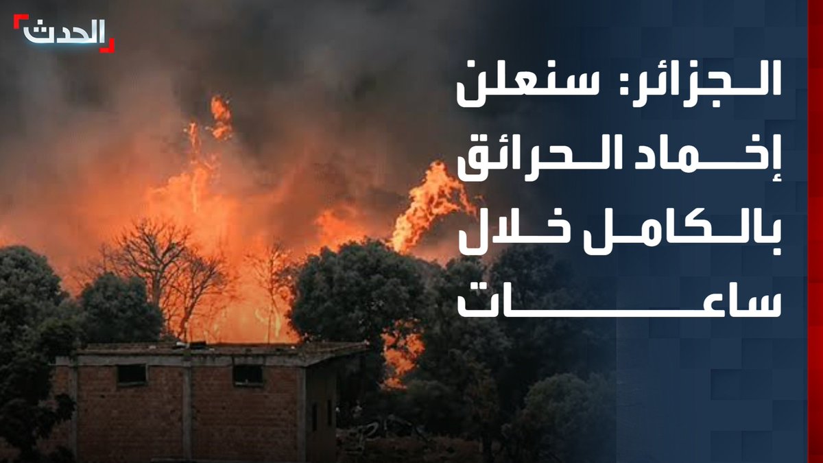 مسؤول الإعلام في الحماية المدنية الجزائرية كريم بن فحصي لـ"الحدث": سنعلن عن إخماد الحرائق بشكل تام خلال ساعات