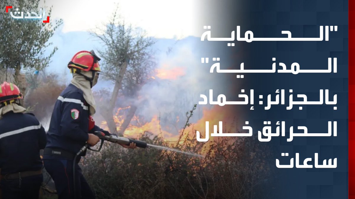 مسؤول الإعلام والاتصال بالمديرية العامة للحماية المدنية بالجزائر كريم بن فحصي: نسبة التحكم بالحرائق تجاوز 90%.. وسنعلن عن إخماد الحرائق بشكل تام خلال ساعات