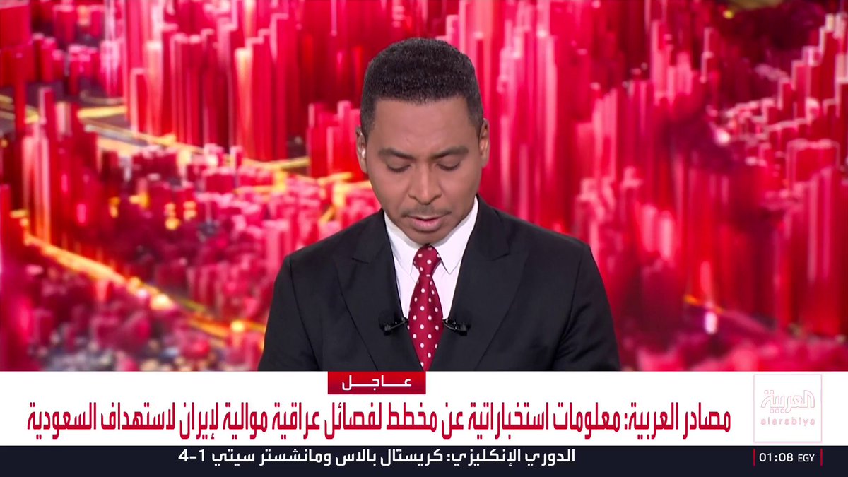 مصادر العربية: . معلومات استخباراتية عن مخطط لفصائل عراقية موالية لإيران لاستهداف السعودية . الفصائل العراقية تعتزم استهداف السعودية خلال الساعات القادمة