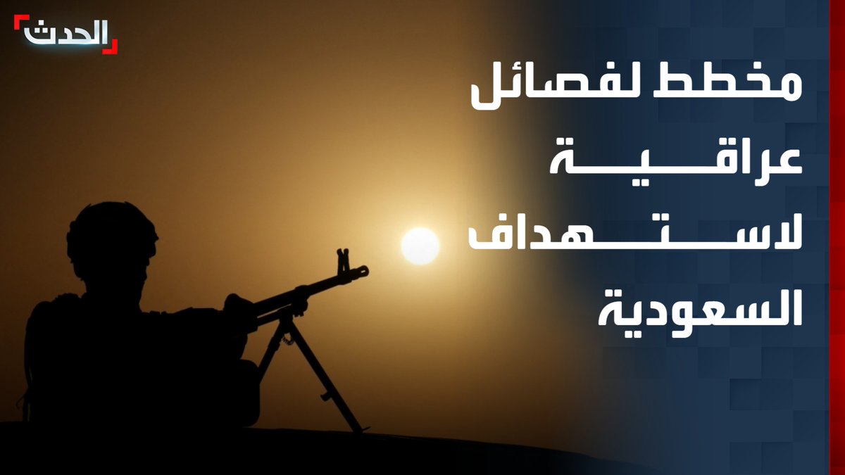 مصادر "الحدث": معلومات استخباراتية عن مخطط لفصائل عراقية موالية لإيران لاستهداف السعودية خلال الساعات القادمة