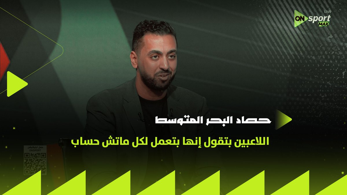 "كل اللاعبين بتقول إنها بتعمل لكل ماتش حساب ولكن اللي حصل النهاردة كان مختلف".. الناقد الرياضي محمد الجزار يتحدث عن مستوى لاعبات منتخب مصر لتنس الطاولة #حصاد_البحر_المتوسط