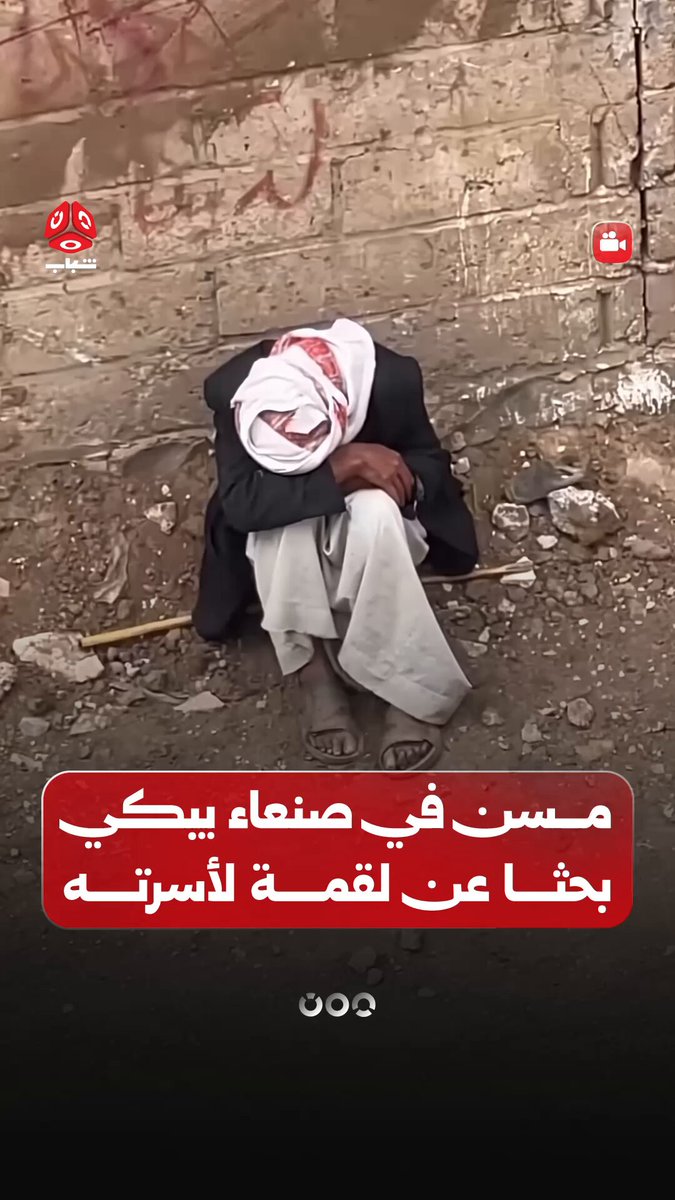 مقطع فيديو يظهر مسناً في صنعاء باكياً وهو يشكو الجوع والعجز عن توفير احتياجات أسرته، في مشهد مؤلم يعكس تدهور الأوضاع المعيشية في مناطق سيطرة مليشيا الحوثي. حسبنا الله ونعم الوكيل
