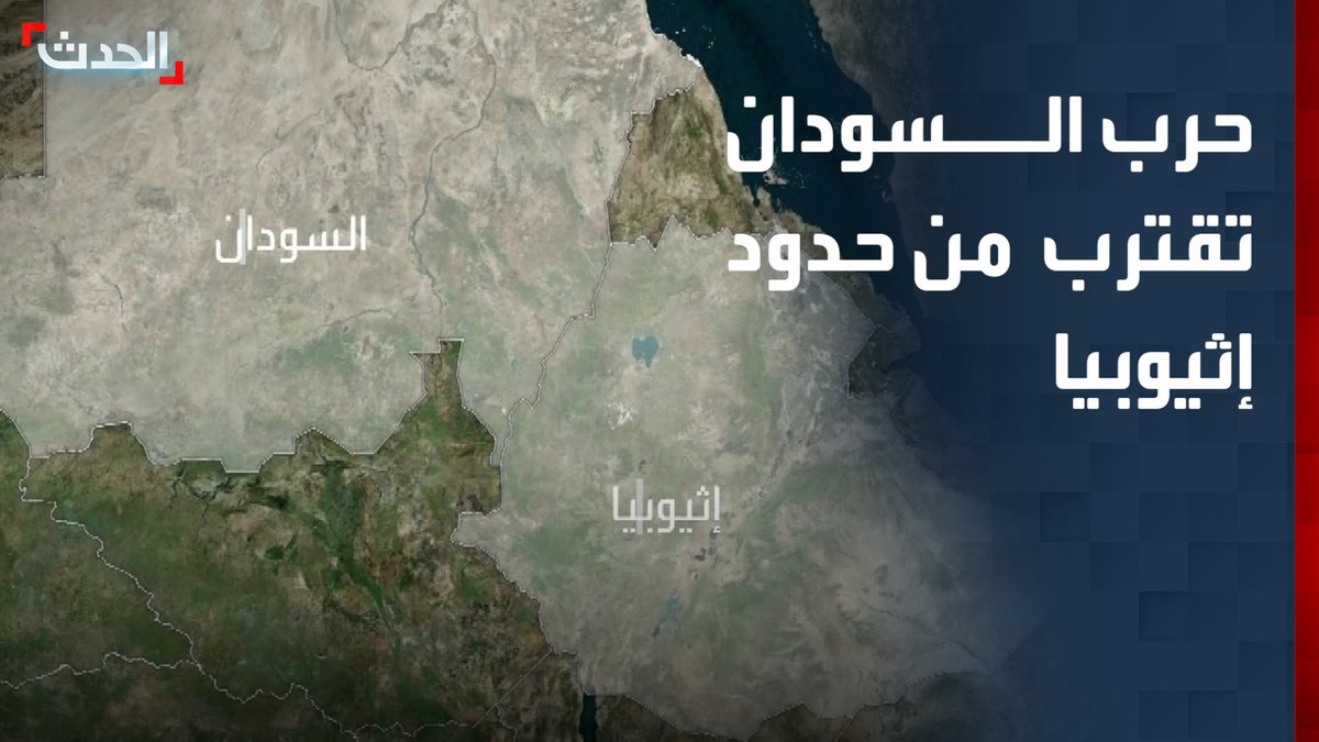 الحرب السودانية تقترب أكثر من الحدود الإثيوبية