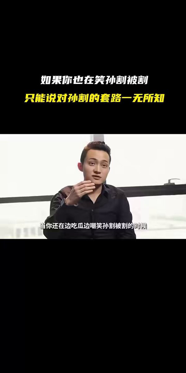 如果你在笑孙割被割 只能说你对孙割的套路一无所知。