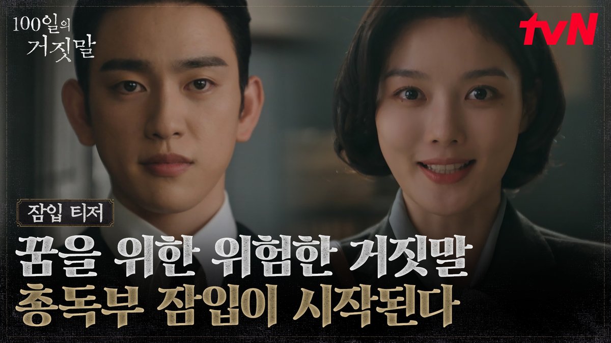 [잠입 티저] 꿈을 이루기 위해 시작한 가경의 가장 위험한 거짓말! ‘금서희’라는 이름으로 시작될 100일의 이야기🕰️ 조선총독부 위장 잠입 로맨스 10/10 [토] 밤 9:10 첫 방송 | tvN #tvN #100일의거짓말 #100DaysofDeception #김유정 #박진영 #김현주 #이무생 #진선규 #즐거움엔20tvN #스트리밍은TVING