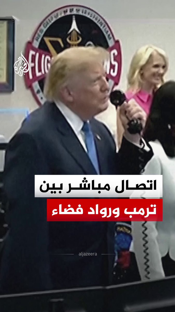 من داخل مركز جونسون للفضاء التابع لناسا في هيوستن.. الرئيس الأمريكي دونالد ترمب يتحدث مع رواد فضاء على متن محطة الفضاء الدولية #فيديو