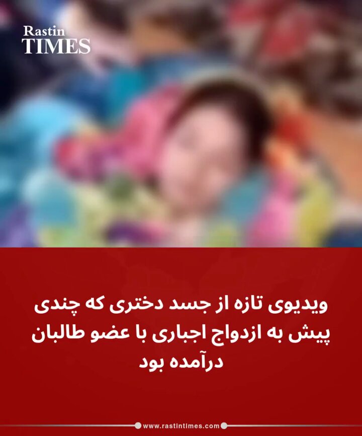 قتل بیرحمانه دختر جوان ۱۷ ساله توسط عضو طالبان پس از شکنجه و ازدواج اجباری این دختر ۱۷ ساله ابتدا با زور و لت‌وکوب ربوده شد، به نکاح اجباری درآمد و سپس به دست «شاه‌ ولی» عضو طالبان کشته شد