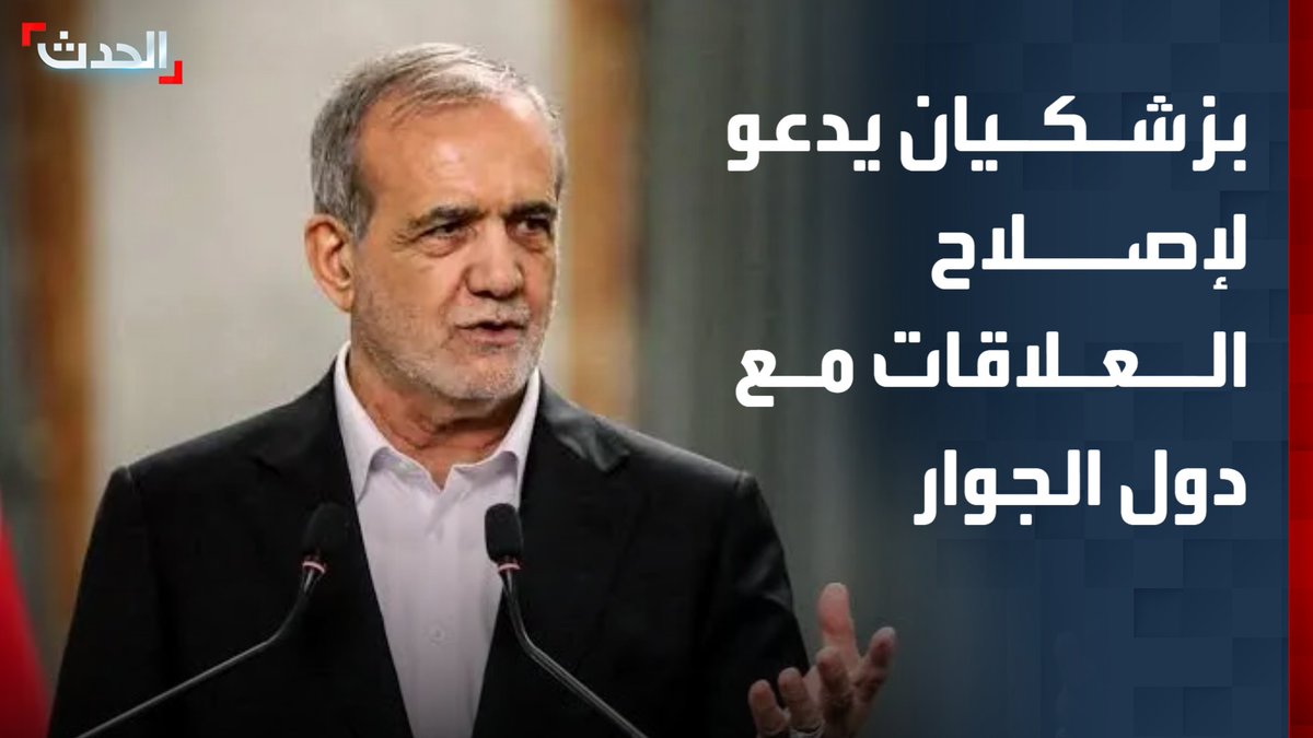 "دون تأخر".. الرئيس الايراني مسعود بزشكيان يدعو لإصلاح العلاقات مع دول الجوار