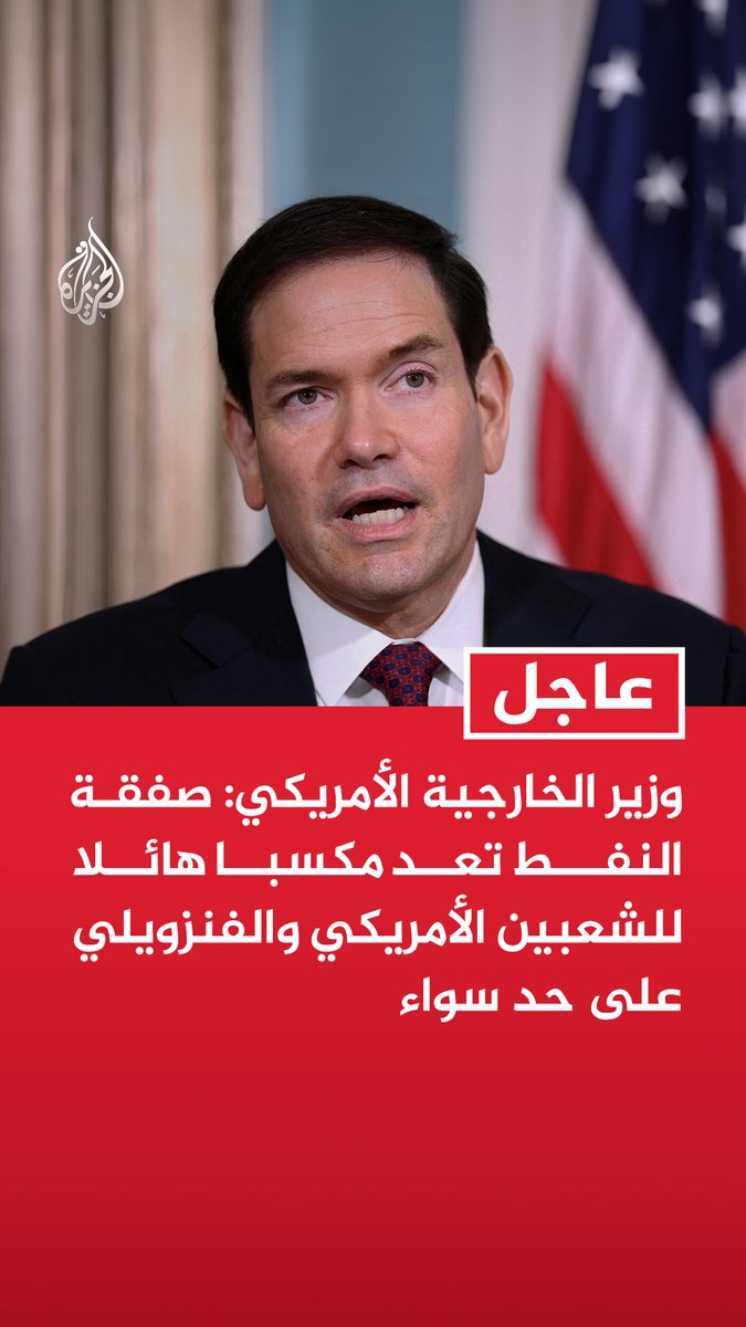 #عاجل | وزير الخارجية الأمريكي: - صفقة النفط تعد مكسبا هائلا للشعبين الأمريكي والفنزويلي على حد سواء - صفقة النفط مع فنزويلا تظهر كيف تدفع السياسة الخارجية الجريئة للرئيس لتحقيق مكاسب ضمن نهج أمريكا أولا