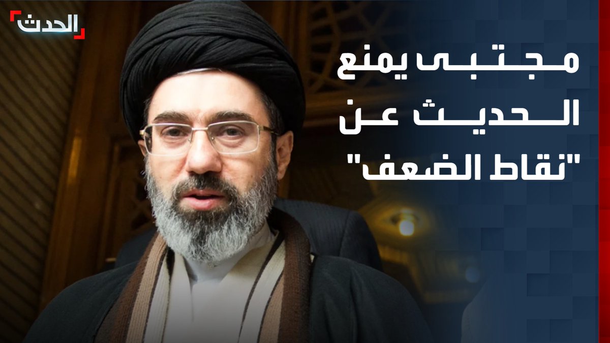 المرشد الإيراني مجتبى خامنئي يحذر في رسالة منسوبة له من الحديث عن "نقاط الضعف".. ويدعو لتجنب الإدلاء بأي"تصريحات محبطة"
