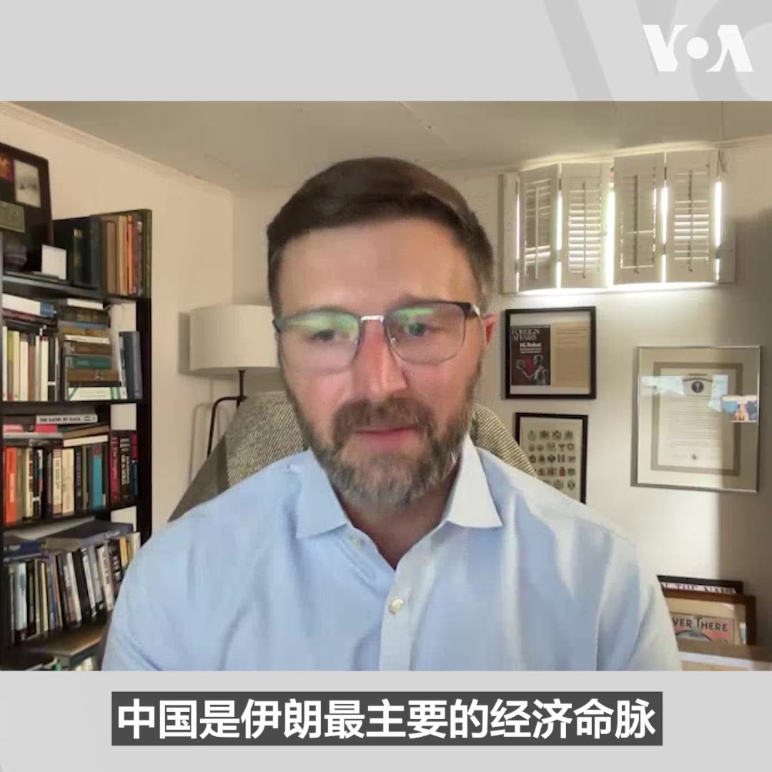 美伊冲突届满六个月,特朗普政府对伊朗施压的重点从军事打击转向经济孤立行动,华盛顿近东政策研究所高级研究员格兰特·拉姆利(Grant Rumley)告诉美国之音,美国对中国的制裁能否有效切断伊朗的经济命脉,将是终局关键。 相关报道👉