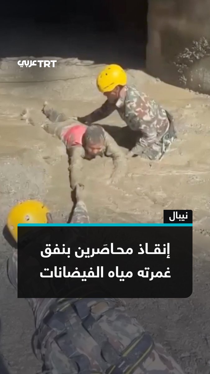 مشاهد لعملية إنقاذ عالقين داخل نفق بمشروع كهرومائي غمرته مياه الفيضانات في منطقة راسوا بنيبال، بعد يومين من الكارثة #تفاعل ليصل إليك كل جديد